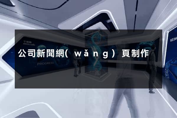 公司新聞網(wǎng)頁制作