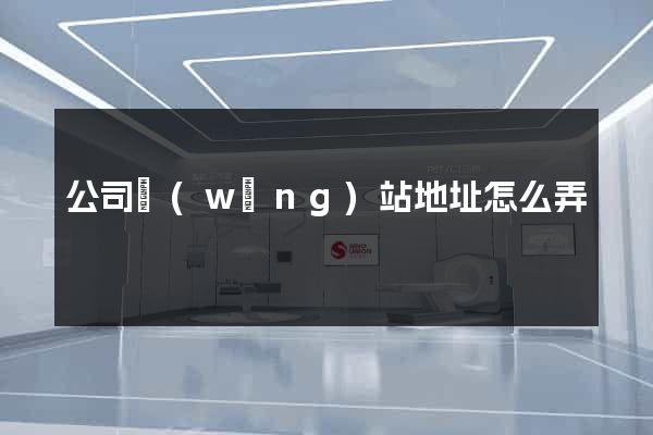 公司網(wǎng)站地址怎么弄
