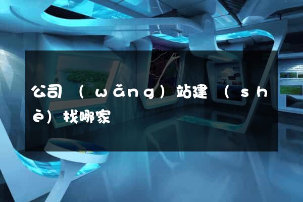 公司網(wǎng)站建設(shè)找哪家