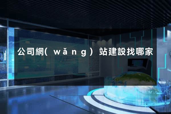 公司網(wǎng)站建設找哪家