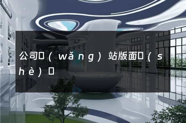 公司網(wǎng)站版面設(shè)計