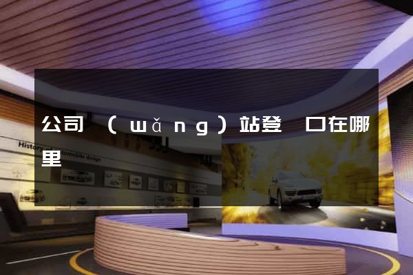 公司網(wǎng)站登錄口在哪里