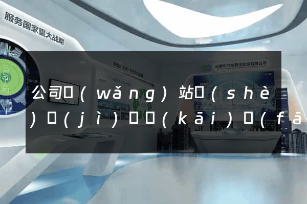 公司網(wǎng)站設(shè)計(jì)與開(kāi)發(fā)