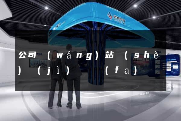 公司網(wǎng)站設(shè)計(jì)與開發(fā)