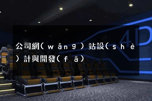 公司網(wǎng)站設(shè)計與開發(fā)