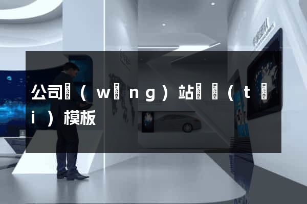 公司網(wǎng)站靜態(tài)模板