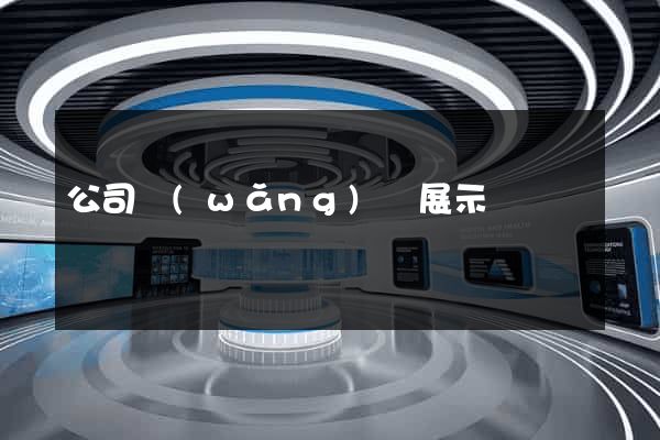 公司網(wǎng)頁展示