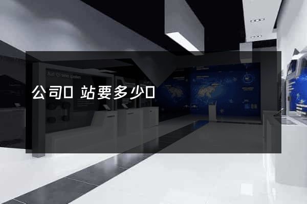 公司網站要多少錢