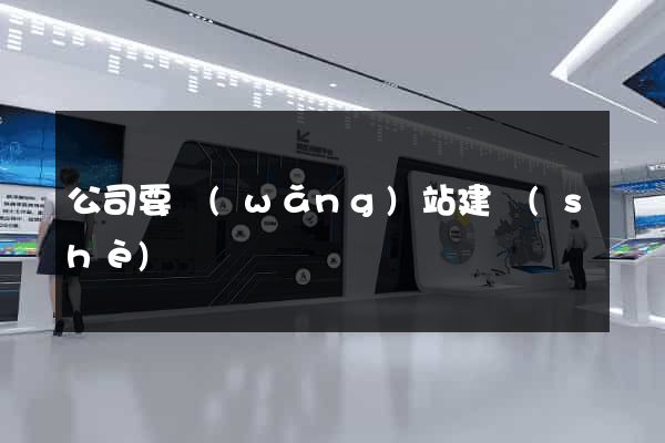 公司要網(wǎng)站建設(shè)