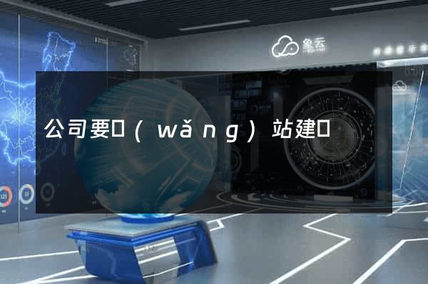 公司要網(wǎng)站建設