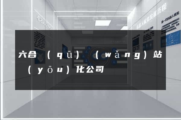 六合區(qū)網(wǎng)站優(yōu)化公司