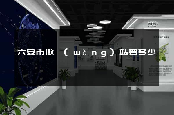 六安市做網(wǎng)站要多少錢