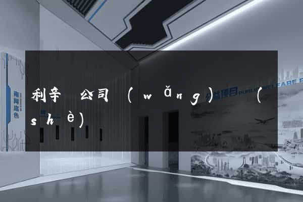 利辛縣公司網(wǎng)頁設(shè)計
