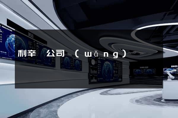 利辛縣公司網(wǎng)頁設計