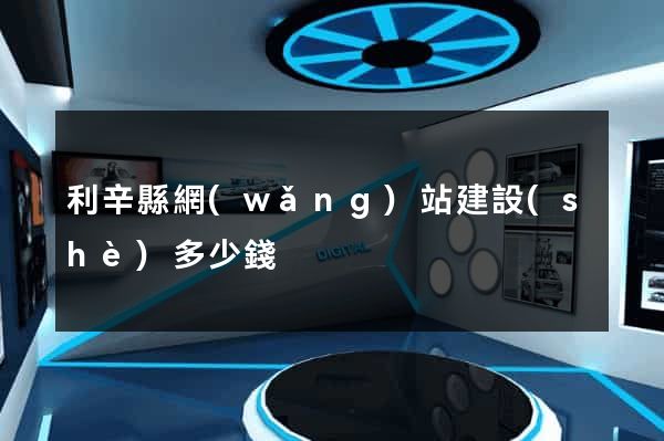 利辛縣網(wǎng)站建設(shè)多少錢