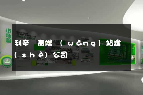 利辛縣高端網(wǎng)站建設(shè)公司