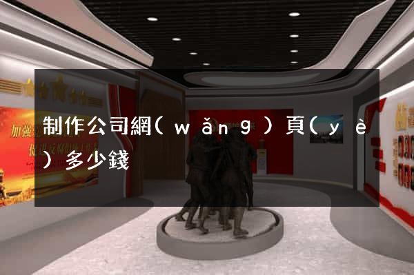制作公司網(wǎng)頁(yè)多少錢