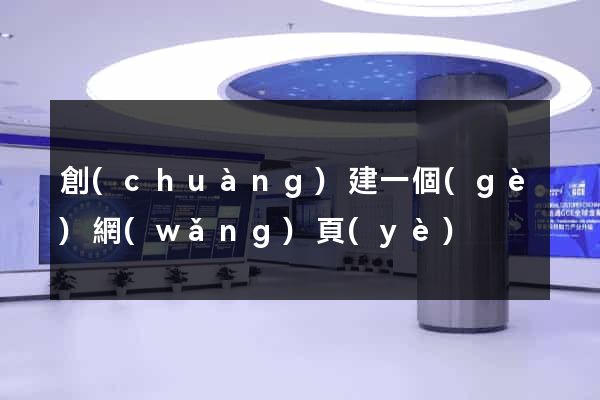 創(chuàng)建一個(gè)網(wǎng)頁(yè)