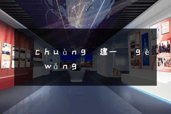 創(chuàng)建一個(gè)網(wǎng)頁