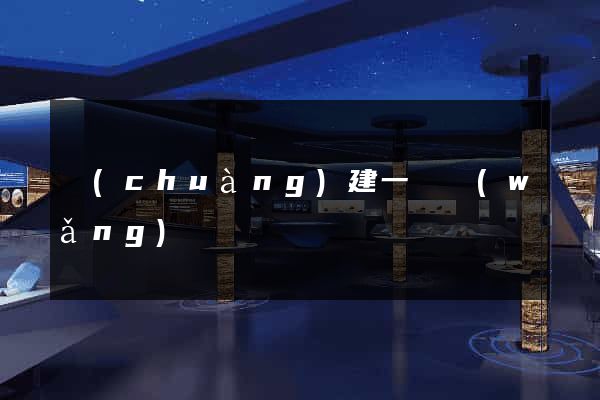 創(chuàng)建一個網(wǎng)頁