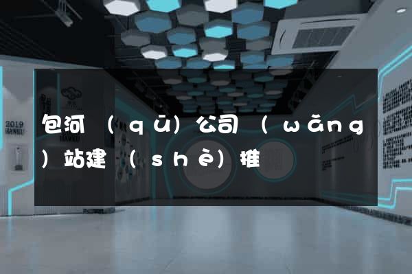 包河區(qū)公司網(wǎng)站建設(shè)推廣