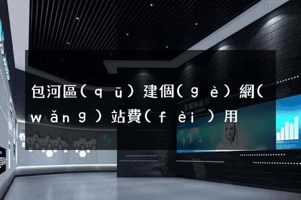 包河區(qū)建個(gè)網(wǎng)站費(fèi)用