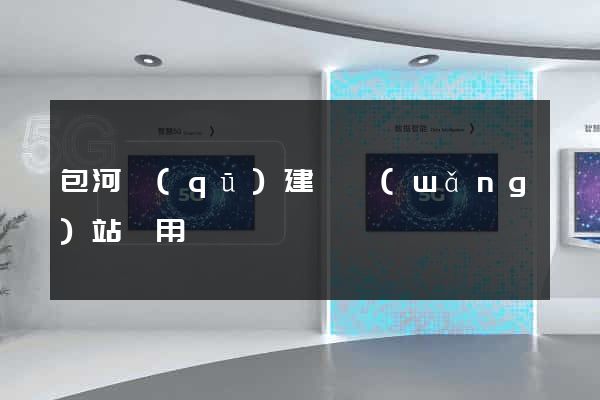 包河區(qū)建個網(wǎng)站費用