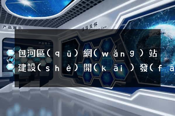 包河區(qū)網(wǎng)站建設(shè)開(kāi)發(fā)公司