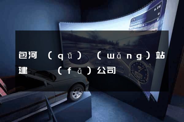 包河區(qū)網(wǎng)站建設開發(fā)公司
