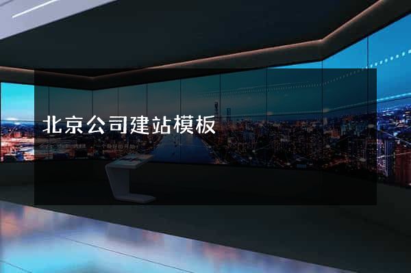 北京公司建站模板