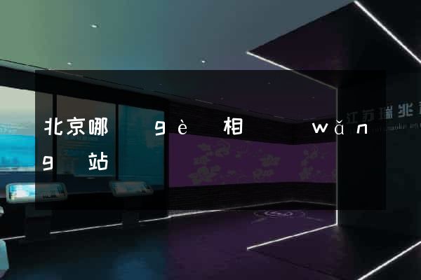 北京哪個(gè)相親網(wǎng)站