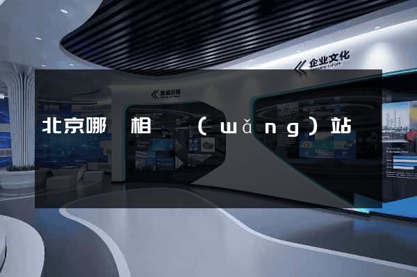 北京哪個相親網(wǎng)站