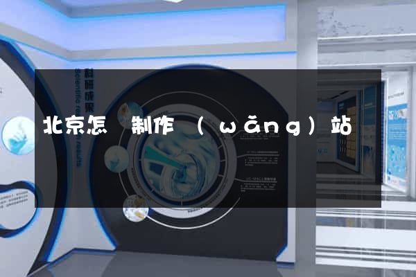 北京怎樣制作網(wǎng)站
