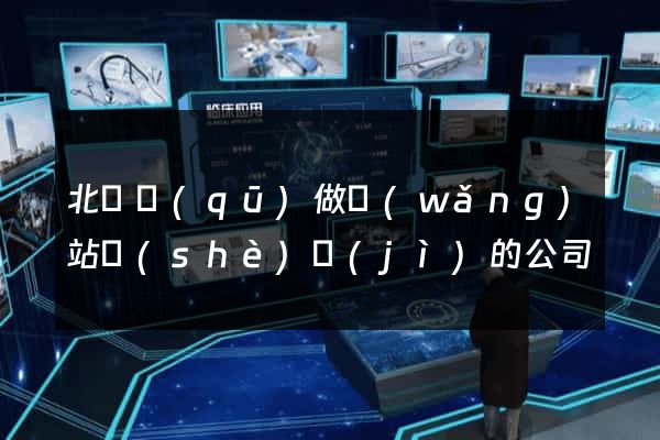 北侖區(qū)做網(wǎng)站設(shè)計(jì)的公司
