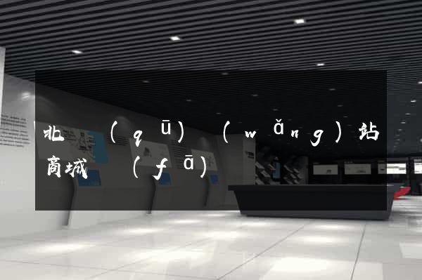 北侖區(qū)網(wǎng)站商城開發(fā)