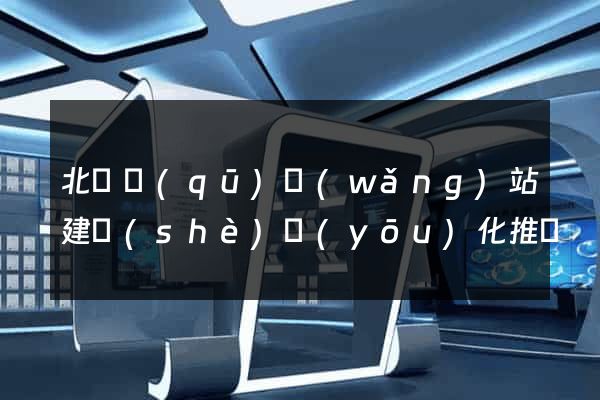 北侖區(qū)網(wǎng)站建設(shè)優(yōu)化推廣