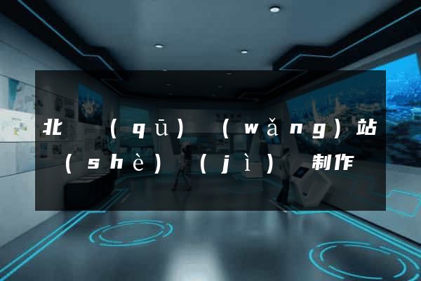 北侖區(qū)網(wǎng)站設(shè)計(jì)與制作