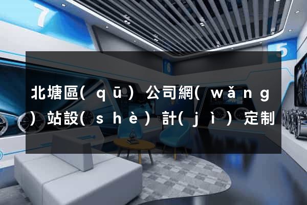 北塘區(qū)公司網(wǎng)站設(shè)計(jì)定制