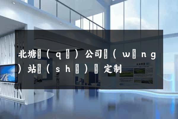 北塘區(qū)公司網(wǎng)站設(shè)計定制