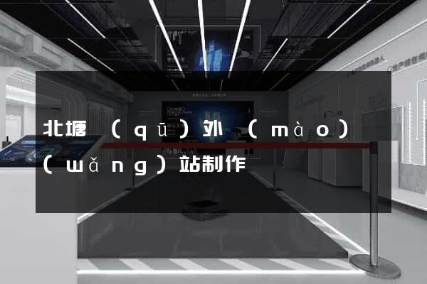 北塘區(qū)外貿(mào)網(wǎng)站制作