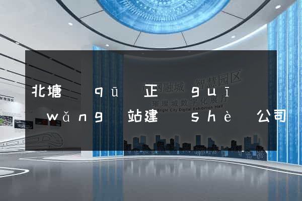 北塘區(qū)正規(guī)網(wǎng)站建設(shè)公司