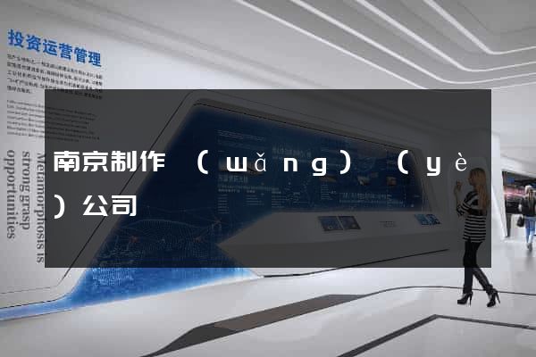 南京制作網(wǎng)頁(yè)公司