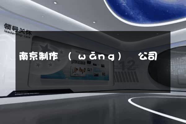 南京制作網(wǎng)頁公司