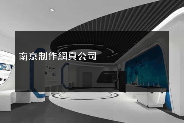 南京制作網頁公司