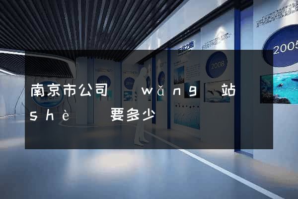 南京市公司網(wǎng)站設(shè)計要多少錢