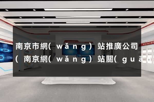 南京市網(wǎng)站推廣公司(南京網(wǎng)站關(guān)鍵詞推廣)