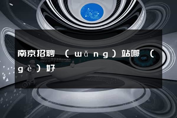 南京招聘網(wǎng)站哪個(gè)好