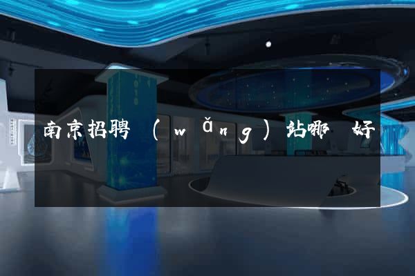 南京招聘網(wǎng)站哪個好