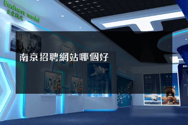 南京招聘網站哪個好