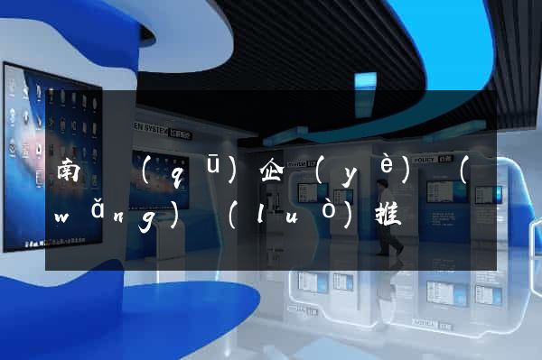 南匯區(qū)企業(yè)網(wǎng)絡(luò)推廣
